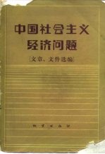 中国社会主义经济问题 文章、文件选编