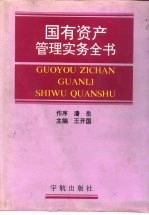 国有资产管理实务全书