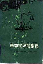 来自实践的报告 江苏经济和文化调查报告选