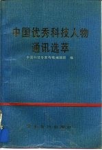 中国优秀科技人物通讯选萃