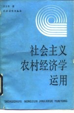 社会主义农村经济学运用