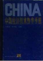 中国经济技术协作手册 第3卷