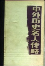 中外历史名人传略 中国古代部分