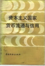 资本主义国家货币流通与信用