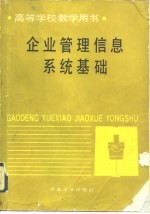 企业管理信息系统基础