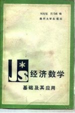 经济数学基础及其应用