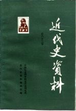 近代史资料 总63号