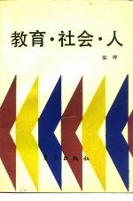 教育·社会·人 日本的近代化与教育