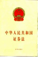 中华人民共和国证券法