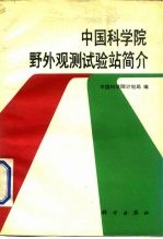 中国科学院野外观测试验站简介