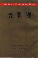 中国近代史资料丛刊 义和团 2