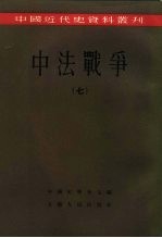 中国近代史资料丛刊 中法战争 7