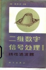 二维数字信号处理 I 线性滤波器