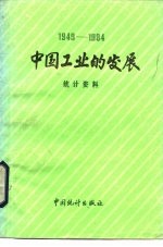 中国工业的发展 1981-1984统计资料