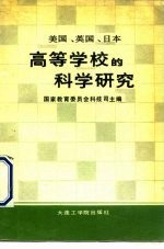 美国、英国、日本高等学校的科学研究