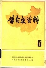 革命史资料 7