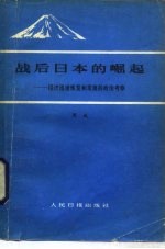 战后日本的崛起 经济迅速恢复和发展的政治考察