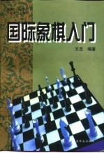 国际象棋入门