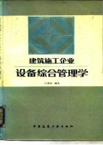 建筑施工企业设备综合管理学