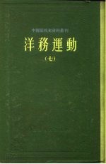 中国近代史资料丛刊 洋务运动 7