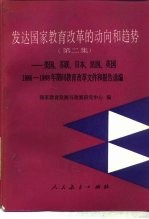 发达国家教育改革的动向和趋势 第2集 美国、苏联、日本、法国、英国1986-1988年期间教育改革文件和报告选编