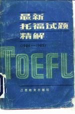 最新托福试题精解 1984-1985