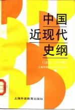 中国近现代史纲 1840-1989