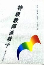 特级教师谈教学