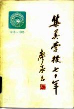 集美学校七十年 1913-1983