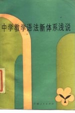 中学教学语法新体系浅说