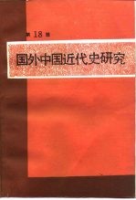 国外中国近代史研究 第18辑 辛亥革命八十周年纪念专辑