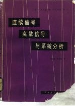 连续信号、离散信号与系统分析