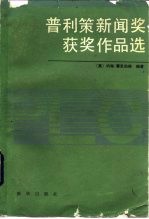 普利策新闻奖获奖作品选 1959-1980