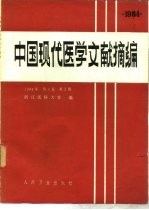 中国现代医学文献摘编 1984 第4卷 第2期