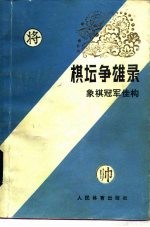 棋坛争雄录 象棋冠军佳构