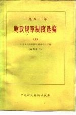 1983年财政规章制度选编 上