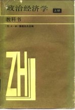 政治经济学  教科书  上  资本主义生产方式  增订第5版