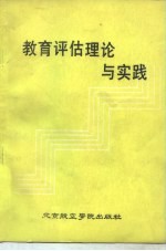 教育评估理论与实践