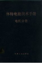 休特电能技术手册  电机分卷