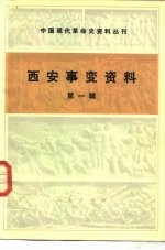 中国现代革命史资料丛刊 西安事变资料 第1辑