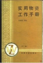 实用物资工作手册 下