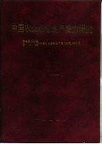 中国农业综合生产能力研究