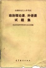 全国研究生入学考试政治理论课、外语课试题集 1981-1985