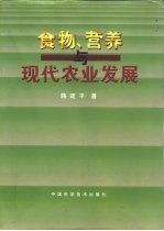 食物、营养与现代农业发展