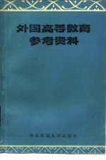 外国高等教育参考资料