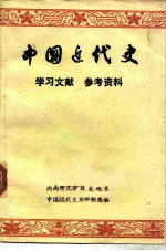 中国近代史学习文献参考资料