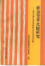 社会变革比较研究 近代中国社会变革国际学术讨论会论文集