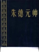 朱德元帅 画册