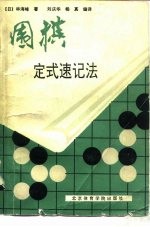 围棋定式速记法