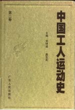 中国工人运动史 第2卷 新民主主义革命初期的工人运动 1919年5月至1923年12月